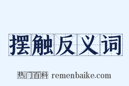 摆触反义词是什么意思的图片